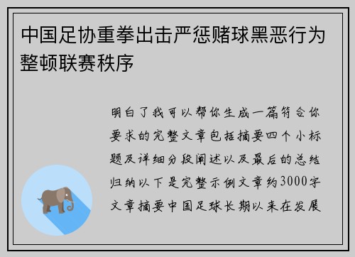 中国足协重拳出击严惩赌球黑恶行为整顿联赛秩序 中国足协重拳出击严惩赌球黑恶行为整顿联赛秩序
