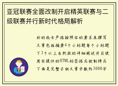亚冠联赛全面改制开启精英联赛与二级联赛并行新时代格局解析