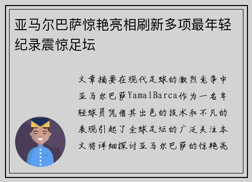 亚马尔巴萨惊艳亮相刷新多项最年轻纪录震惊足坛 亚马尔巴萨惊艳亮相刷新多项最年轻纪录震惊足坛
