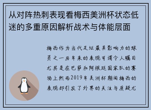 从对阵热刺表现看梅西美洲杯状态低迷的多重原因解析战术与体能层面