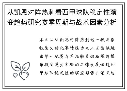 从凯恩对阵热刺看西甲球队稳定性演变趋势研究赛季周期与战术因素分析 从凯恩对阵热刺看西甲球队稳定性演变趋势研究赛季周期与战术因素分析