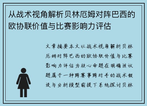 从战术视角解析贝林厄姆对阵巴西的欧协联价值与比赛影响力评估 从战术视角解析贝林厄姆对阵巴西的欧协联价值与比赛影响力评估