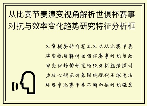 从比赛节奏演变视角解析世俱杯赛事对抗与效率变化趋势研究特征分析框架探讨