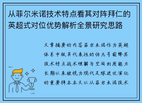 从菲尔米诺技术特点看其对阵拜仁的英超式对位优势解析全景研究思路 从菲尔米诺技术特点看其对阵拜仁的英超式对位优势解析全景研究思路