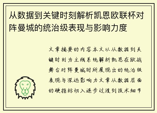 从数据到关键时刻解析凯恩欧联杯对阵曼城的统治级表现与影响力度 从数据到关键时刻解析凯恩欧联杯对阵曼城的统治级表现与影响力度