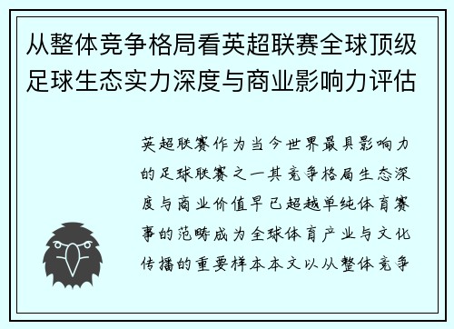 从整体竞争格局看英超联赛全球顶级足球生态实力深度与商业影响力评估 从整体竞争格局看英超联赛全球顶级足球生态实力深度与商业影响力评估