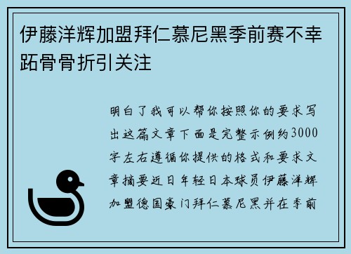 伊藤洋辉加盟拜仁慕尼黑季前赛不幸跖骨骨折引关注