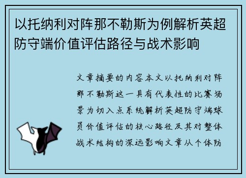 以托纳利对阵那不勒斯为例解析英超防守端价值评估路径与战术影响 以托纳利对阵那不勒斯为例解析英超防守端价值评估路径与战术影响