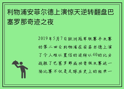 利物浦安菲尔德上演惊天逆转翻盘巴塞罗那奇迹之夜 利物浦安菲尔德上演惊天逆转翻盘巴塞罗那奇迹之夜