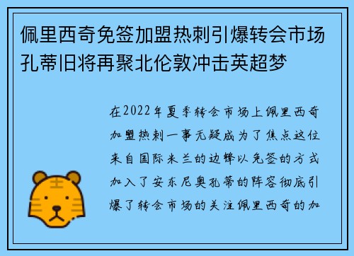 佩里西奇免签加盟热刺引爆转会市场孔蒂旧将再聚北伦敦冲击英超梦 佩里西奇免签加盟热刺引爆转会市场孔蒂旧将再聚北伦敦冲击英超梦