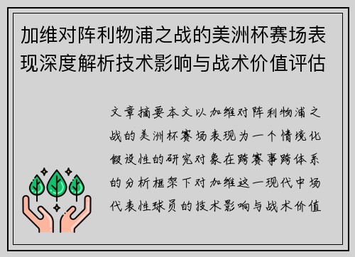 加维对阵利物浦之战的美洲杯赛场表现深度解析技术影响与战术价值评估 加维对阵利物浦之战的美洲杯赛场表现深度解析技术影响与战术价值评估