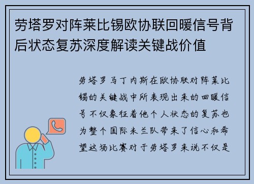劳塔罗对阵莱比锡欧协联回暖信号背后状态复苏深度解读关键战价值
