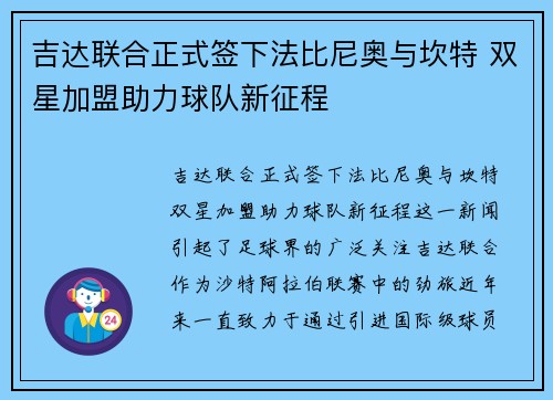 吉达联合正式签下法比尼奥与坎特 双星加盟助力球队新征程 吉达联合正式签下法比尼奥与坎特 双星加盟助力球队新征程