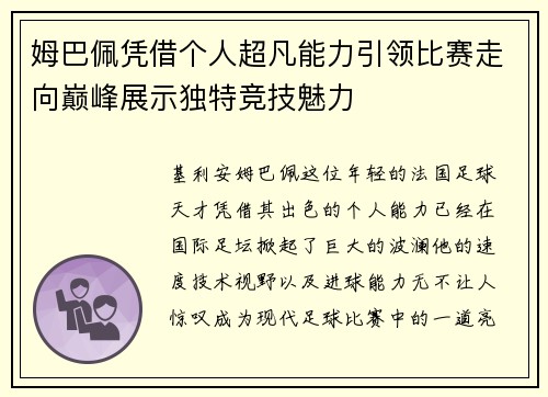 姆巴佩凭借个人超凡能力引领比赛走向巅峰展示独特竞技魅力 姆巴佩凭借个人超凡能力引领比赛走向巅峰展示独特竞技魅力