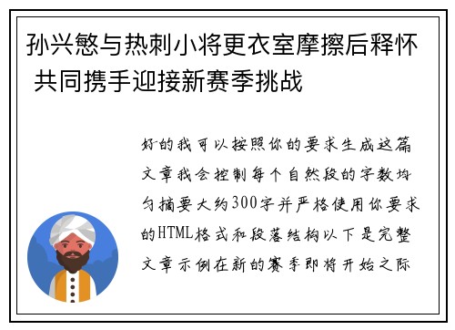 孙兴慜与热刺小将更衣室摩擦后释怀 共同携手迎接新赛季挑战