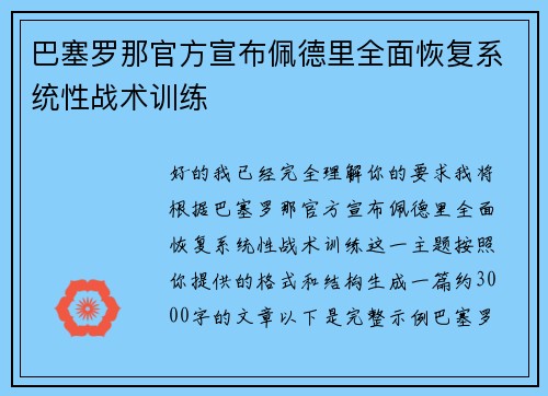 巴塞罗那官方宣布佩德里全面恢复系统性战术训练 巴塞罗那官方宣布佩德里全面恢复系统性战术训练