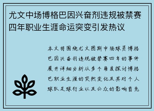 尤文中场博格巴因兴奋剂违规被禁赛四年职业生涯命运突变引发热议 尤文中场博格巴因兴奋剂违规被禁赛四年职业生涯命运突变引发热议
