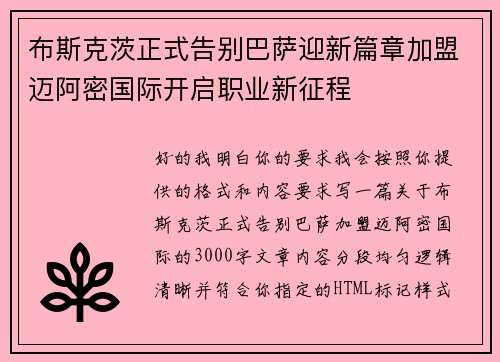 布斯克茨正式告别巴萨迎新篇章加盟迈阿密国际开启职业新征程