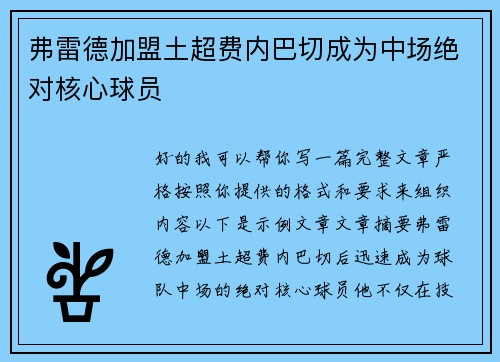 弗雷德加盟土超费内巴切成为中场绝对核心球员 弗雷德加盟土超费内巴切成为中场绝对核心球员