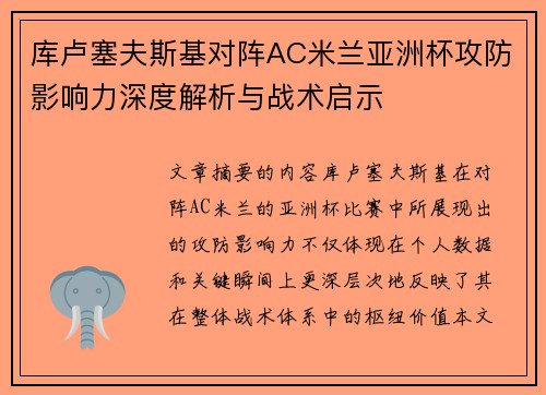 库卢塞夫斯基对阵AC米兰亚洲杯攻防影响力深度解析与战术启示 库卢塞夫斯基对阵AC米兰亚洲杯攻防影响力深度解析与战术启示