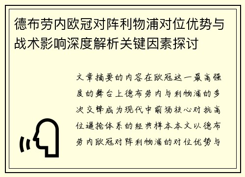 德布劳内欧冠对阵利物浦对位优势与战术影响深度解析关键因素探讨 德布劳内欧冠对阵利物浦对位优势与战术影响深度解析关键因素探讨