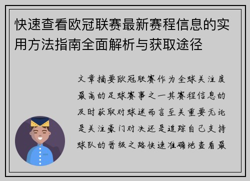 快速查看欧冠联赛最新赛程信息的实用方法指南全面解析与获取途径 快速查看欧冠联赛最新赛程信息的实用方法指南全面解析与获取途径