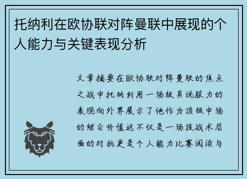 托纳利在欧协联对阵曼联中展现的个人能力与关键表现分析 托纳利在欧协联对阵曼联中展现的个人能力与关键表现分析