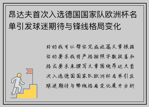昂达夫首次入选德国国家队欧洲杯名单引发球迷期待与锋线格局变化