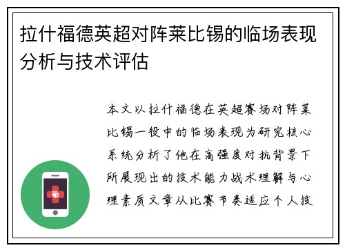 拉什福德英超对阵莱比锡的临场表现分析与技术评估