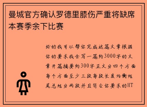 曼城官方确认罗德里膝伤严重将缺席本赛季余下比赛