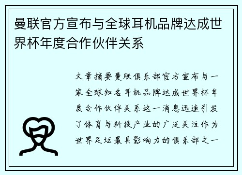 曼联官方宣布与全球耳机品牌达成世界杯年度合作伙伴关系
