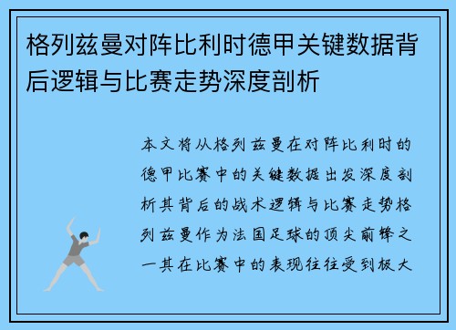 格列兹曼对阵比利时德甲关键数据背后逻辑与比赛走势深度剖析 格列兹曼对阵比利时德甲关键数据背后逻辑与比赛走势深度剖析