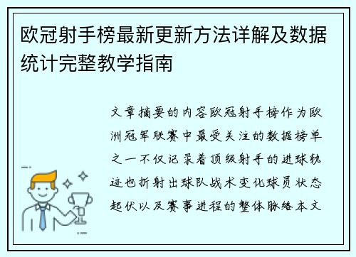 欧冠射手榜最新更新方法详解及数据统计完整教学指南 欧冠射手榜最新更新方法详解及数据统计完整教学指南