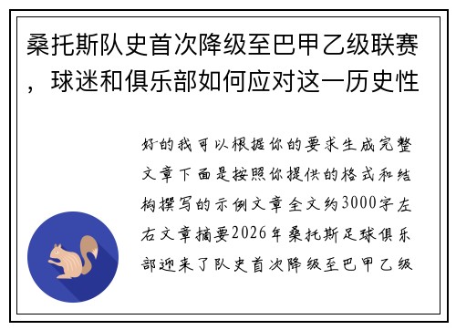 桑托斯队史首次降级至巴甲乙级联赛，球迷和俱乐部如何应对这一历史性挑战