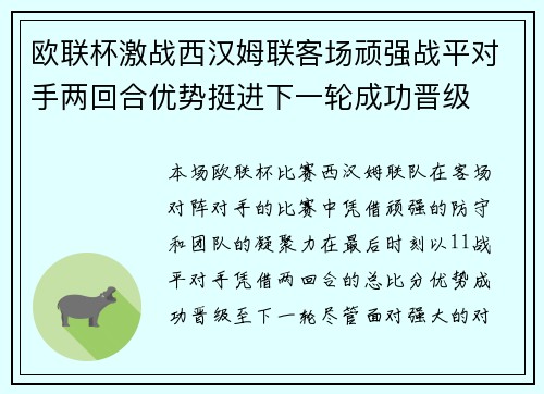 欧联杯激战西汉姆联客场顽强战平对手两回合优势挺进下一轮成功晋级