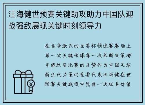 汪海健世预赛关键助攻助力中国队迎战强敌展现关键时刻领导力