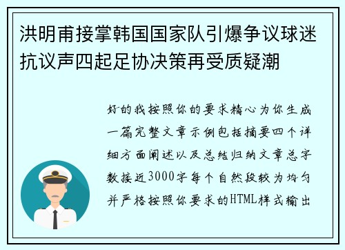 洪明甫接掌韩国国家队引爆争议球迷抗议声四起足协决策再受质疑潮