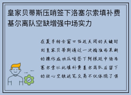 皇家贝蒂斯压哨签下洛塞尔索填补费基尔离队空缺增强中场实力