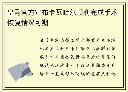 皇马官方宣布卡瓦哈尔顺利完成手术恢复情况可期 皇马官方宣布卡瓦哈尔顺利完成手术恢复情况可期