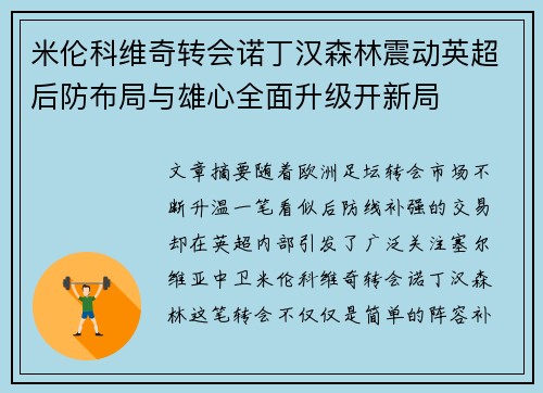 米伦科维奇转会诺丁汉森林震动英超后防布局与雄心全面升级开新局