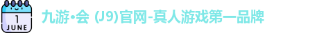 九游·会 (J9)官网-真人游戏第一品牌